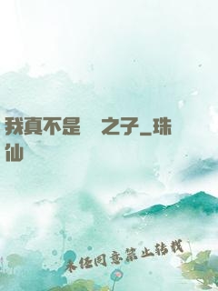 我真不是氣運之子