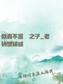 我真不是氣運之子