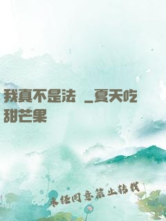 我真不是法爺