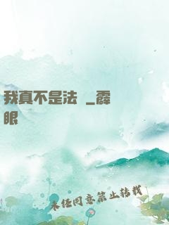 我真不是法爺