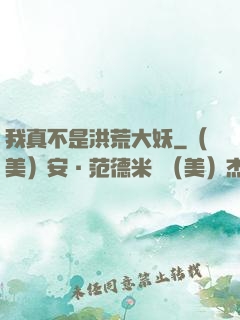 我真不是洪荒大妖