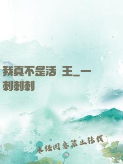 我真不是活閻王