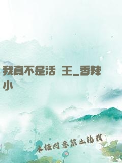 我真不是活閻王