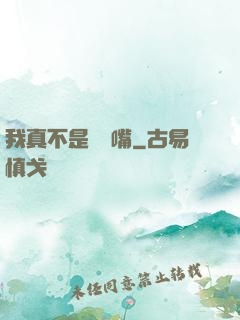 我真不是烏鴉嘴