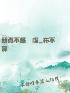 我真不是烏鴉嘴