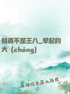 我真不是王八