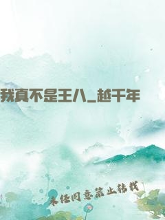 我真不是王八