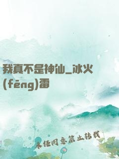 我真不是神仙