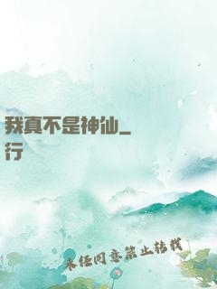 我真不是神仙