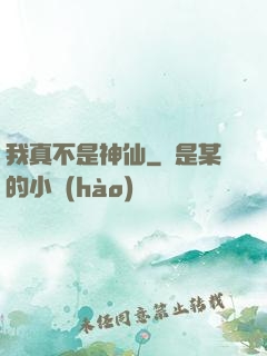 我真不是神仙
