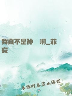 我真不是神寵師啊