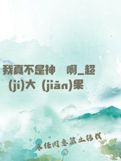 我真不是神寵師啊