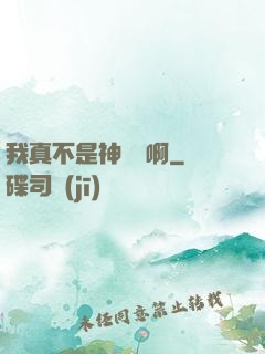 我真不是神寵師啊
