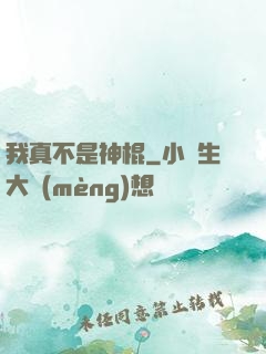 我真不是神棍