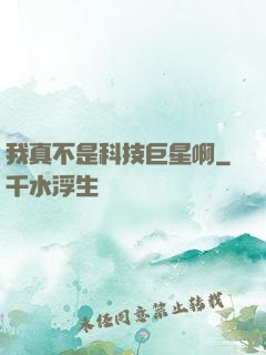 我真不是科技巨星啊