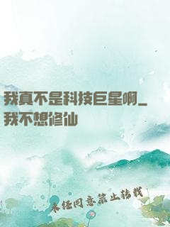 我真不是科技巨星啊