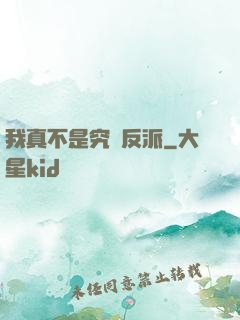 我真不是究極反派