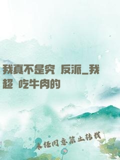 我真不是究極反派