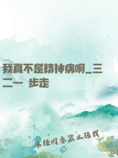 我真不是精神病啊