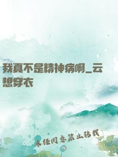 我真不是精神病啊