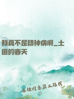 我真不是精神病啊