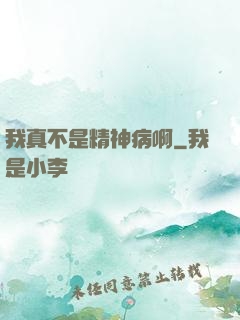 我真不是精神病啊