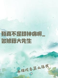 我真不是精神病啊