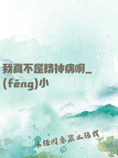 我真不是精神病啊
