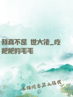 我真不是絕世大佬