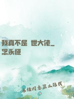 我真不是絕世大佬