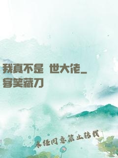 我真不是絕世大佬