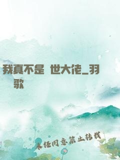 我真不是絕世大佬