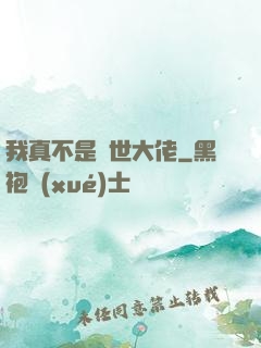 我真不是絕世大佬
