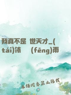 我真不是絕世天才