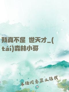 我真不是絕世天才