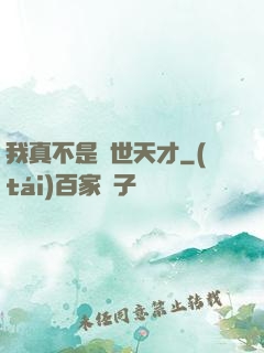 我真不是絕世天才