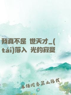 我真不是絕世天才