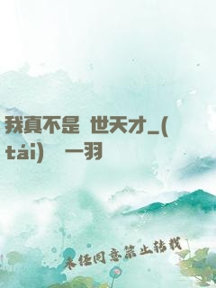 我真不是絕世天才