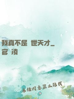 我真不是絕世天才