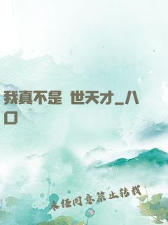 我真不是絕世天才