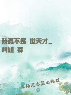 我真不是絕世天才