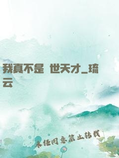 我真不是絕世天才