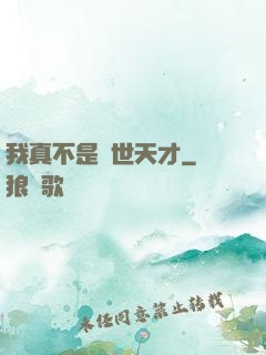 我真不是絕世天才