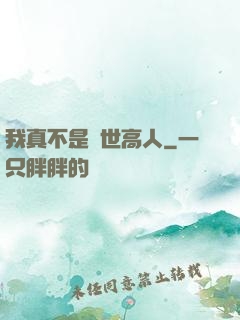 我真不是絕世高人