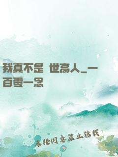 我真不是絕世高人