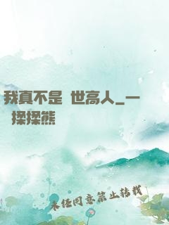 我真不是絕世高人