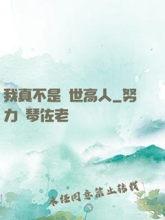 我真不是絕世高人
