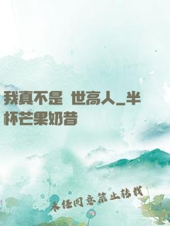 我真不是絕世高人
