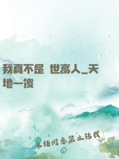 我真不是絕世高人