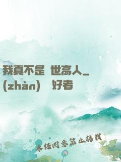 我真不是絕世高人